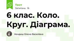  6 клас. Коло. Круг. Діаграма. 