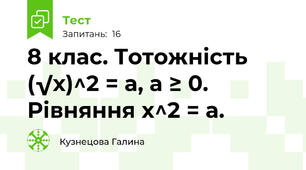 8 клас. Тотожність (√х)^2 = а, а ≥ 0.  Рівняння x^2 = а. 