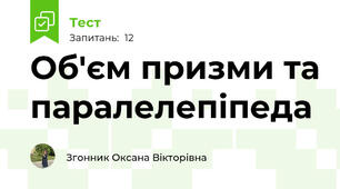 Об'єм призми та паралелепіпеда 
