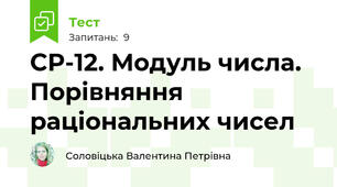 СР-12. Модуль числа. Порівняння раціональних чисел