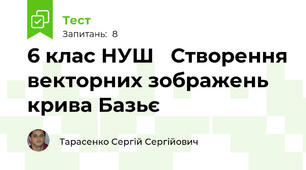 6 клас НУШ   Створення векторних зображень крива Базьє
