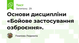 Основи дисципліни «Бойове застосування озброєння».