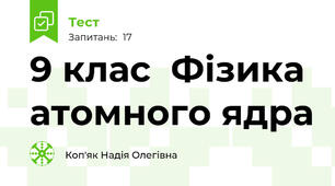  9 клас  Фізика атомного ядра
