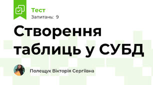 Створення таблиць у СУБД