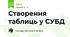 Створення таблиць у СУБД