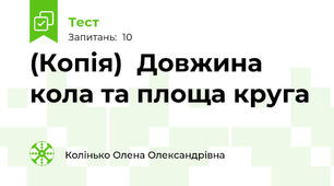 (Копія)  Довжина кола та площа круга