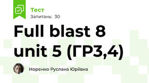 Full blast 8 unit 5 (ГР3,4)