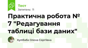 Практична робота № 7 "Редагування таблиці бази даних"