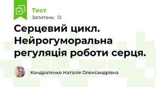 Серцевий цикл. Нейрогуморальна регуляція роботи серця. 