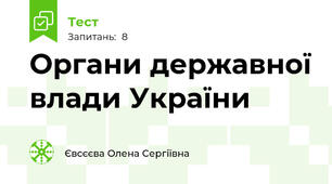 Органи державної влади України