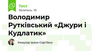 Володимир  Рутківський «Джури і Кудлатик»