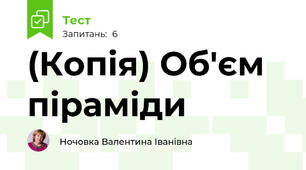 (Копія) Об'єм піраміди