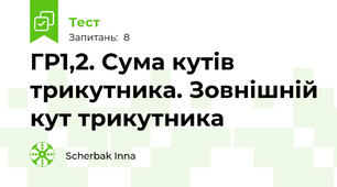 ГР1,2. Сума кутів трикутника. Зовнішній кут трикутника