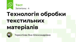 Технологія обробки текстильних матеріалів