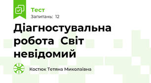 Діагностувальна робота  Світ невідомий