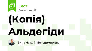 (Копія) Альдегіди