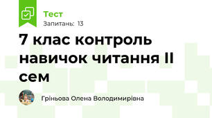 7 клас контроль навичок читання ІІ сем