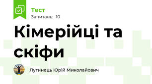 Кімерійці та скіфи