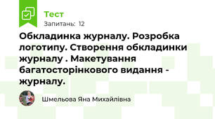 Обкладинка журналу. Розробка логотипу. Створення обкладинки журналу . Макетування багатосторінкового видання - журналу. 