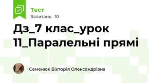 Дз_7 клас_урок 11_Паралельні прямі 