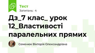 Дз_7 клас_ урок 12_Властивості паралельних прямих