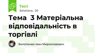 Тема  3 Матеріальна відповідальність в торгівлі