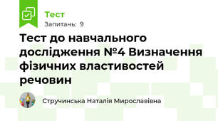 Тест до навчального дослідження №4 Визначення фізичних властивостей речовин