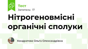 Нітрогеновмісні органічні сполуки