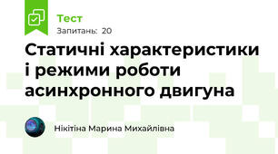 Статичні характеристики і режими роботи асинхронного двигуна 