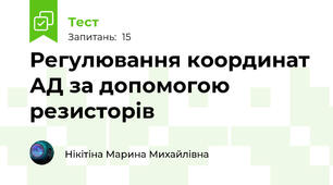 Регулювання координат АД за допомогою резисторів