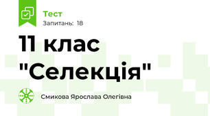 11 клас "Селекція"