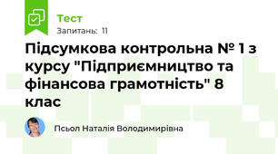 Підсумкова контрольна № 1 з курсу "Підприємництво та фінансова грамотність" 8 клас