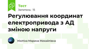 Регулювання координат електропривода з АД зміною напруги