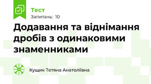 Додавання та віднімання дробів з одинаковими знаменниками 
