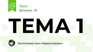 ТЕМА 1 