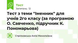 Тест з теми "Іменник" для учнів 2го класу (за програмою О. Савченко, підручник К. Пономарьова)