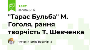  "Тарас Бульба" М. Гоголя, рання творчість Т. Шевченка