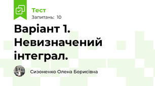 Варіант 1.  Невизначений інтеграл. 