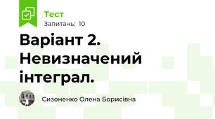 Варіант 2.  Невизначений інтеграл. 