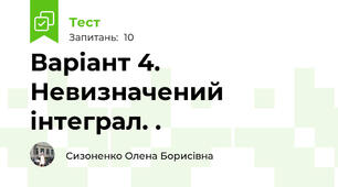 Варіант 4. Невизначений інтеграл. .