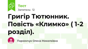 Григір Тютюнник. Повість «Климко» ( 1-2 розділ).