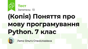 (Копія) Поняття про мову програмування Python. 7 клас