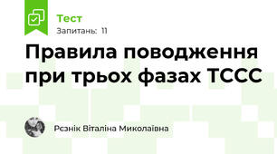 Правила поводження при трьох фазах ТССС