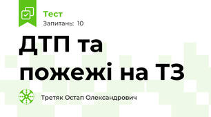 ДТП та пожежі на ТЗ