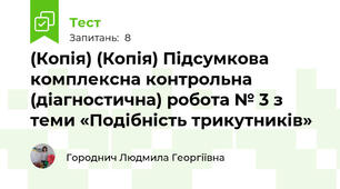 (Копія) (Копія) Підсумкова комплексна контрольна (діагностична) робота № 3 з теми «Подібність трикутників»