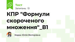 КПР "Формули скороченого множення"_В1