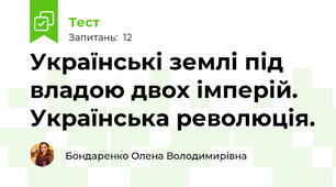 Українські землі під владою двох імперій. Українська революція.