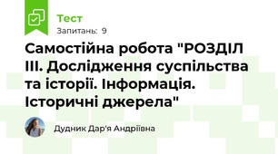 Самостійна робота "РОЗДІЛ III. Дослідження суспільства та історії. Інформація. Історичні джерела"