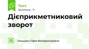  Дієприкметниковий зворот