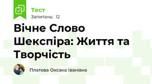 Вічне Слово Шекспіра: Життя та Творчість